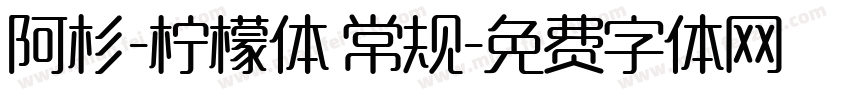 阿杉-柠檬体 常规字体转换
